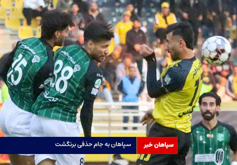 سپاهان به جام حذفی برنگشت