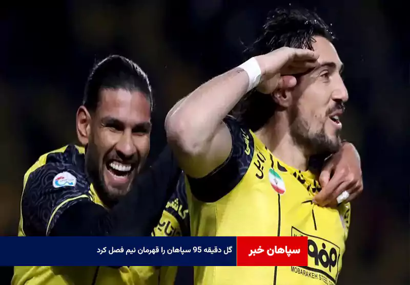 گل دقیقه ۹۵ سپاهان را قهرمان نیم فصل کرد