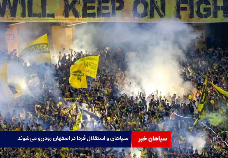 سپاهان و استقلال فردا در اصفهان رودررو می‌شوند
