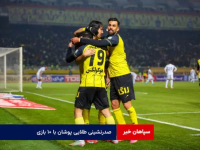 صدرنشینی طلایی پوشان با ۱۰ بازی/ گلزنی در دقیقه ۶۹ و ۹۳