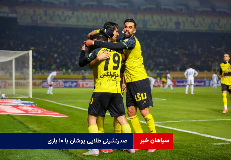 صدرنشینی طلایی پوشان با ۱۰ بازی/ گلزنی در دقیقه ۶۹ و ۹۳