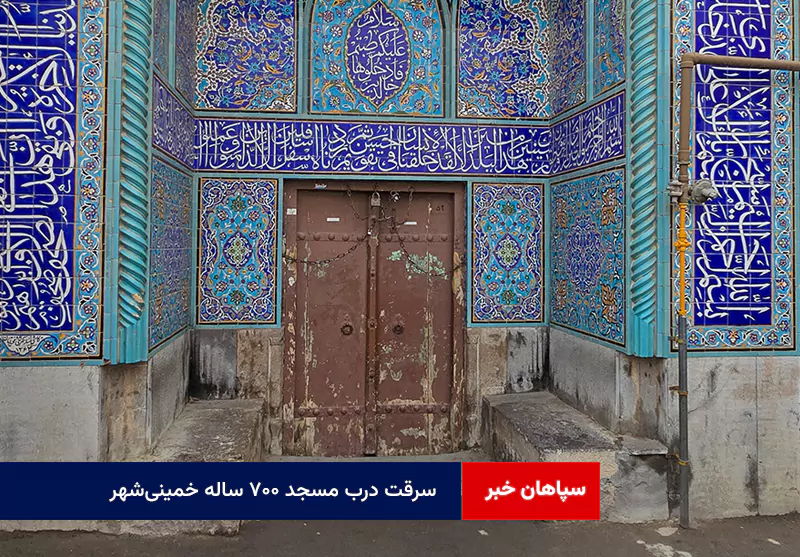 سرقت درب مسجد ۷۰۰ ساله خمینی‌شهر + روایت مُتولی مسجد خوزان خمینی شهر از دزدی