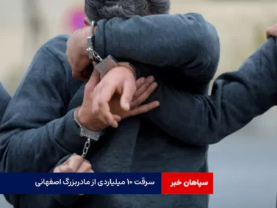 سرقت ۱۰ میلیاردی از مادربزرگ اصفهانی