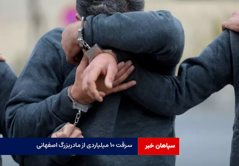 سرقت ۱۰ میلیاردی از مادربزرگ اصفهانی
