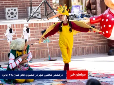 درخشش شاهین شهر در جشنواره تئاتر عمان با ۴ جایزه