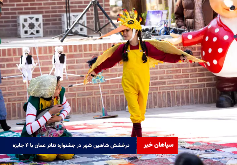 درخشش شاهین شهر در جشنواره تئاتر عمان با ۴ جایزه