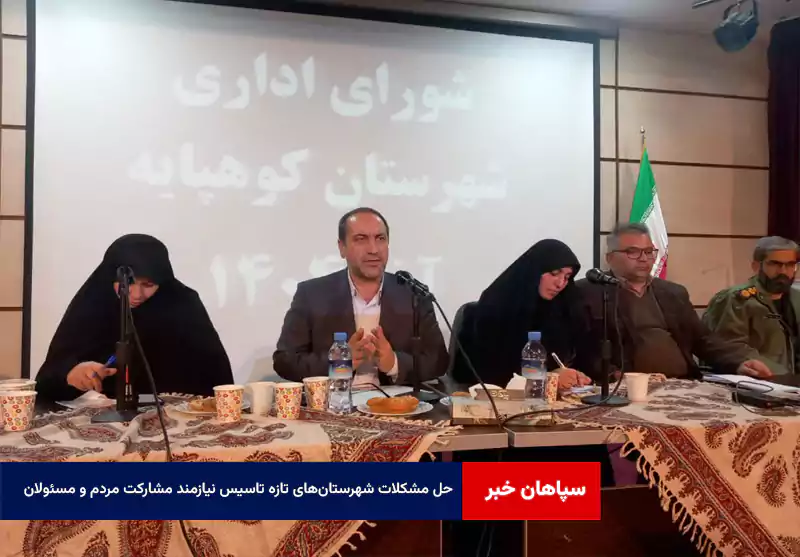 حل مشکلات شهرستان‌های تازه‌ تاسیس نیازمند مشارکت مردم و مسئولان