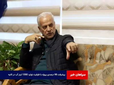 پیشرفت ۹۸ درصدی پروژه با ظرفیت تولید ۱۳۰۰ لیتر آب در ثانیه