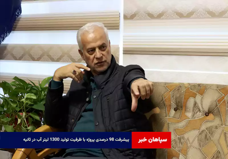 پیشرفت ۹۸ درصدی پروژه با ظرفیت تولید ۱۳۰۰ لیتر آب در ثانیه