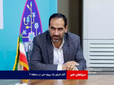 آغاز اجرای یک پروژه ملی در منطقه ۷