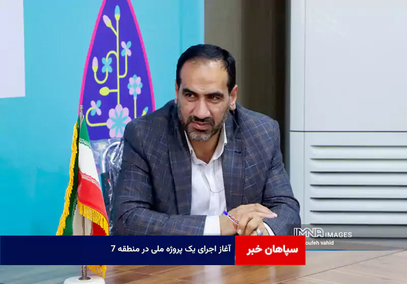 آغاز اجرای یک پروژه ملی در منطقه ۷