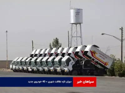 دوران تازه نظافت شهری + ۴۰ خودروی جدید