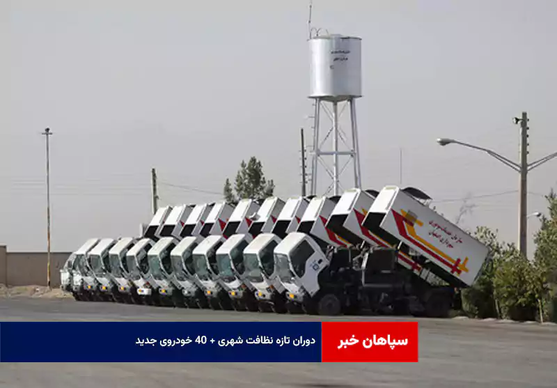 دوران تازه نظافت شهری + ۴۰ خودروی جدید