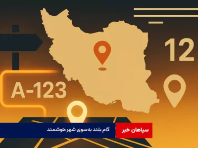 گام بلند بهسوی شهر هوشمند