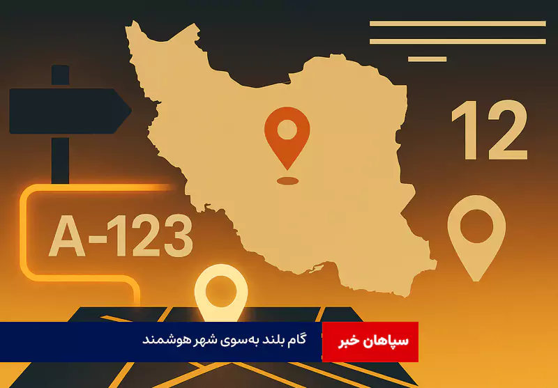 گام بلند بهسوی شهر هوشمند