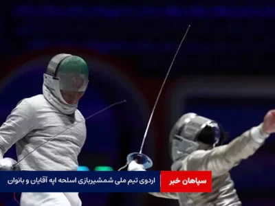 دعوت شمشیربازان اصفهانی به اردوی تیم ملی اپه