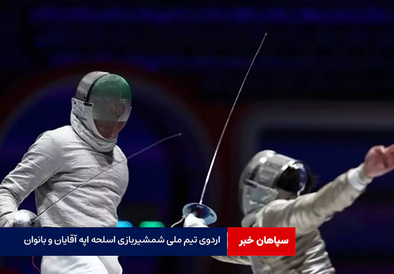 دعوت شمشیربازان اصفهانی به اردوی تیم ملی اپه