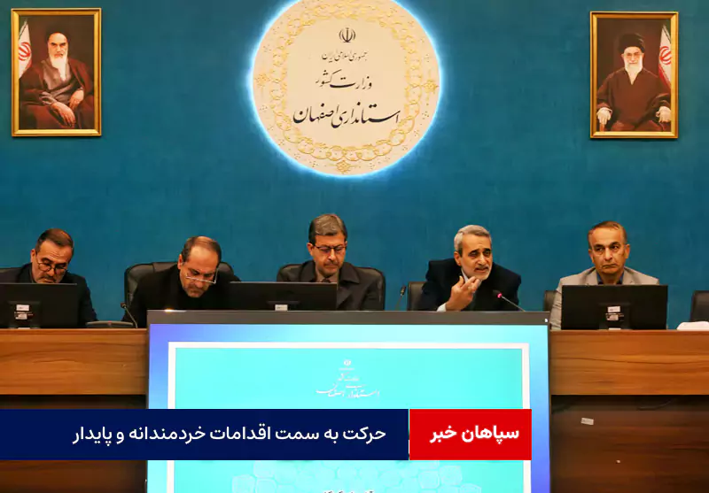 حرکت به سمت اقدامات خردمندانه و پایدار