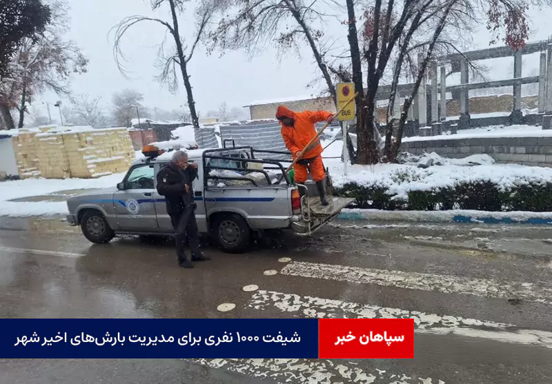 شیفت ۱۰۰۰ نفری برای مدیریت بارشهای اخیر شهر