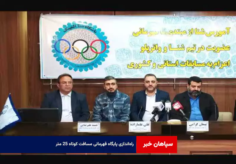 راهاندازی پایگاه قهرمانی مسافت کوتاه ۲۵ متر