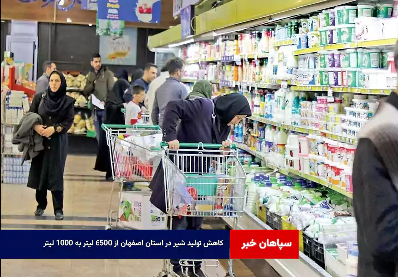 کاهش تولید شیر در استان اصفهان از ۶۵۰۰ لیتر به ۱۰۰۰ لیتر !