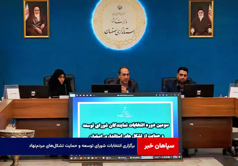 برگزاری انتخابات شورای توسعه و حمایت تشکلهای مردمنهاد