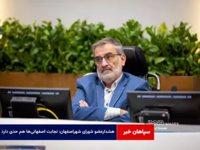 هشدارعضو شورای شهراصفهان: نجابت اصفهانیها هم حدی دارد