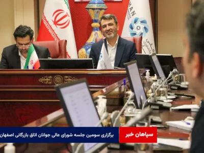 برگزاری سومین جلسه شورای عالی جوانان اتاق بازرگانی اصفهان