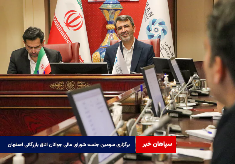 برگزاری سومین جلسه شورای عالی جوانان اتاق بازرگانی اصفهان