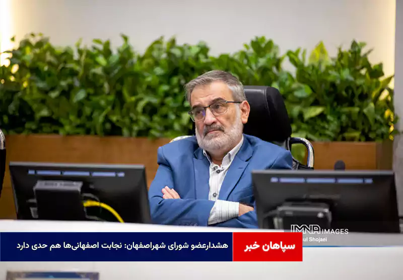 هشدارعضو شورای شهراصفهان: نجابت اصفهانیها هم حدی دارد