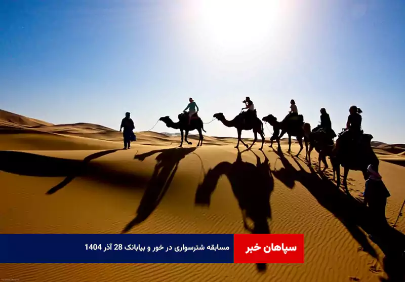 مسابقه شترسواری در خور و بیابانک ۲۸ آذر ۱۴۰۴