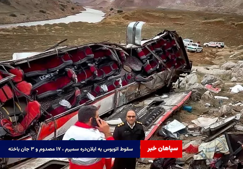 سقوط اتوبوس به ایلاندره سمیرم ، ۱۷ مصدوم و ۳ جان باخته