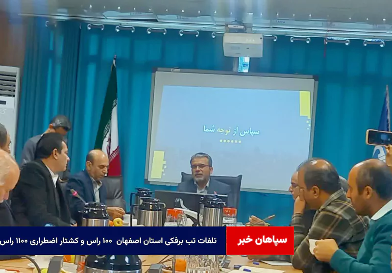 تلفات تب برفکی استان اصفهان  ۱۰۰ راس و کشتار اضطراری ۱۱۰۰ راس