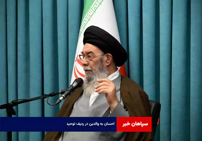 احسان به والدین در ردیف توحید