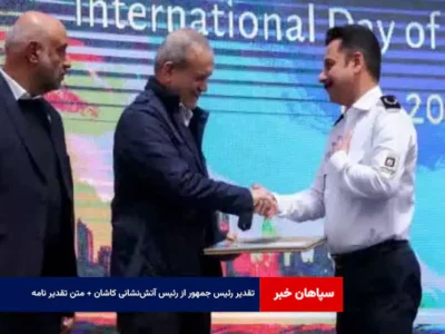 تقدیر رئیس جمهور از رئیس آتش‌نشانی کاشان + متن تقدیر نامه