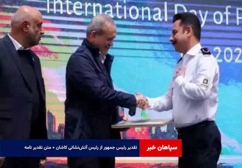 تقدیر رئیس جمهور از رئیس آتش‌نشانی کاشان + متن تقدیر نامه
