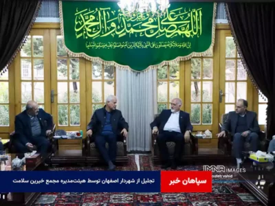 تجلیل از شهردار اصفهان توسط هیئتمدیره مجمع خیرین سلامت