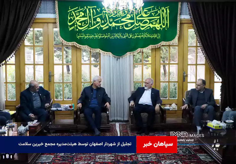 تجلیل از شهردار اصفهان توسط هیئت‌مدیره مجمع خیرین سلامت