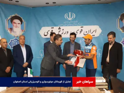تجلیل از قهرمانان موتورسواری و اتومبیل‌رانی استان اصفهان