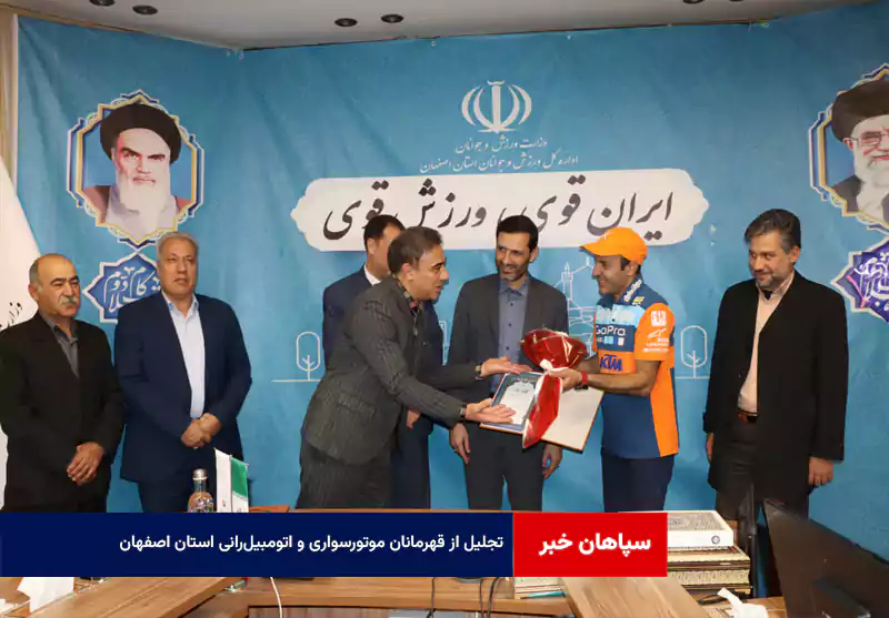 تجلیل از قهرمانان موتورسواری و اتومبیل‌رانی استان اصفهان