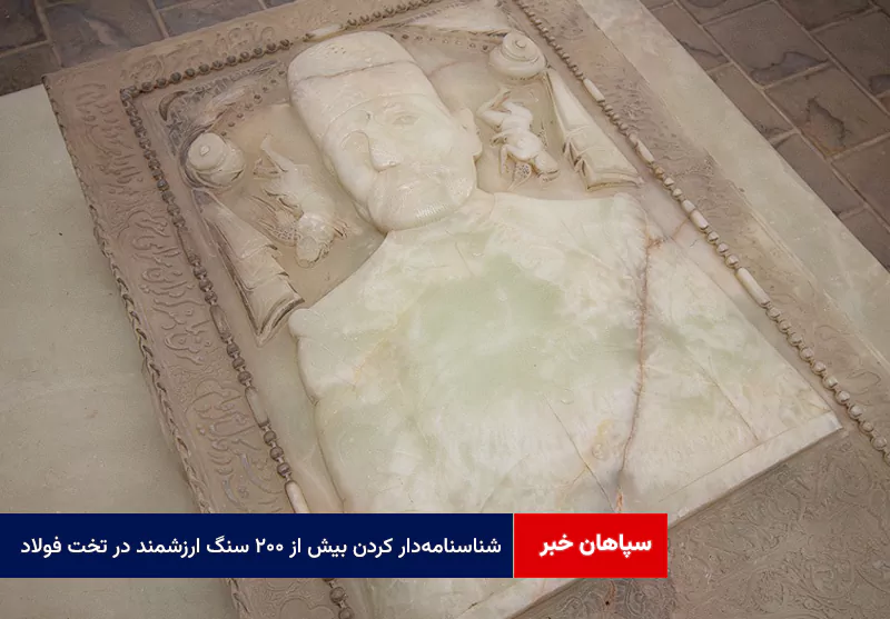 شناسنامهدار کردن بیش از ۲۰۰ سنگ ارزشمند در تخت فولاد