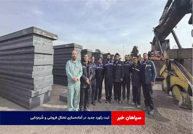 ثبت رکورد جدید در آمادهسازی تختالِ فروشی و شُرهزدایی