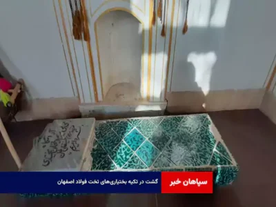 گشت در تکیه بختیاری‌های تخت فولاد اصفهان