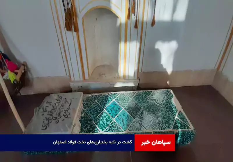 گشت در تکیه بختیاری‌های تخت فولاد اصفهان