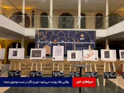 وقتی طلا روایت می‌شود؛ نور و نگار در جست‌وجوی معنا