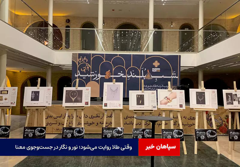 وقتی طلا روایت میشود؛ نور و نگار در جستوجوی معنا