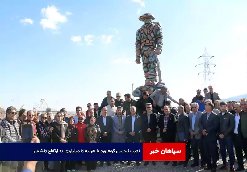 نصب تندیس کوهنورد با هزینه ۵ میلیاردی به ارتفاع ۴.۵ متر