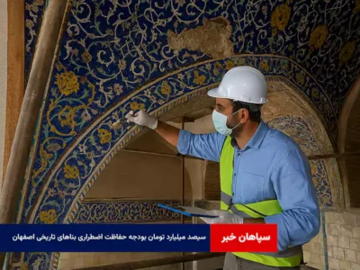 ۳۰۰ میلیارد تومان بودجه حفاظت اضطراری بناهای تاریخی اصفهان