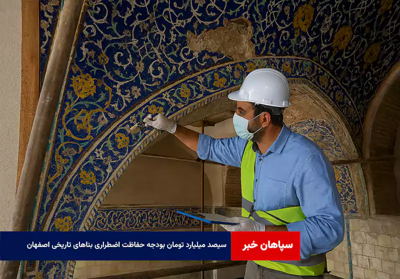 ۳۰۰ میلیارد تومان بودجه حفاظت اضطراری بناهای تاریخی اصفهان