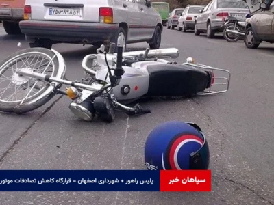 پلیس راهور + شهرداری اصفهان = قرارگاه کاهش تصادفات موتوری